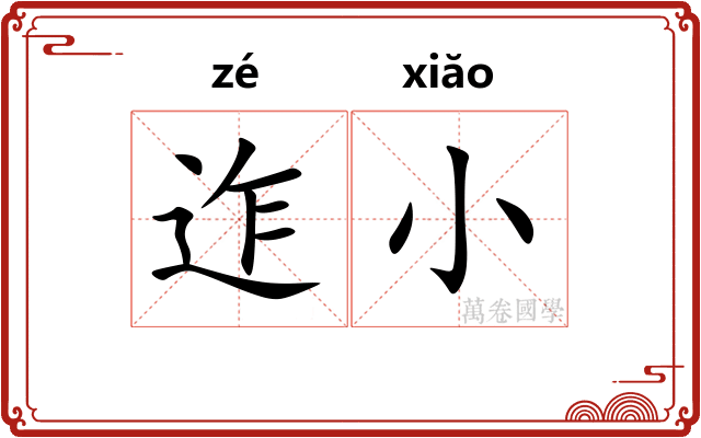 迮小