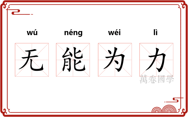 无能为力 无能为力