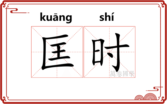 匡时 匡时