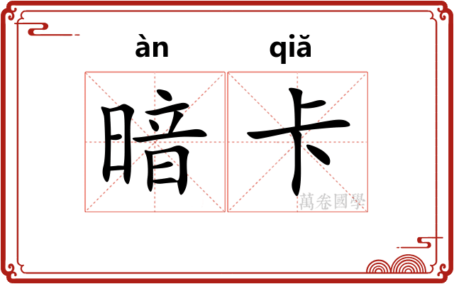 暗卡 暗卡