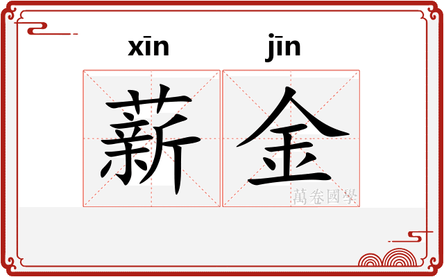 薪金