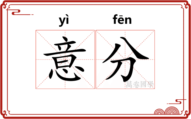 意分