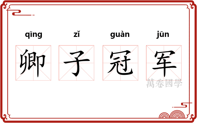 卿子冠军