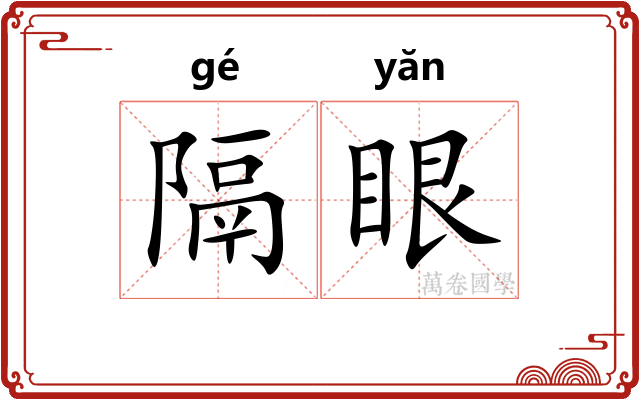 隔眼