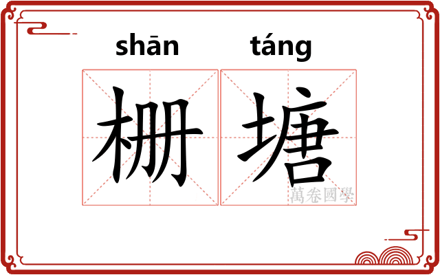 栅塘