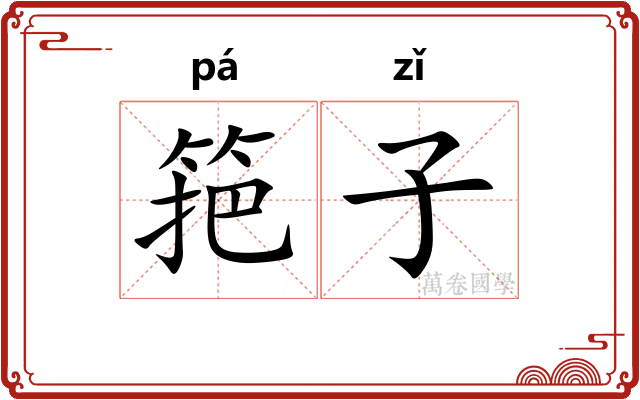 筢子