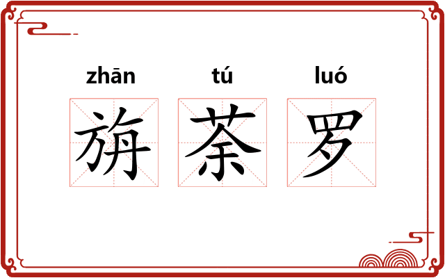 旃荼罗 旃荼罗