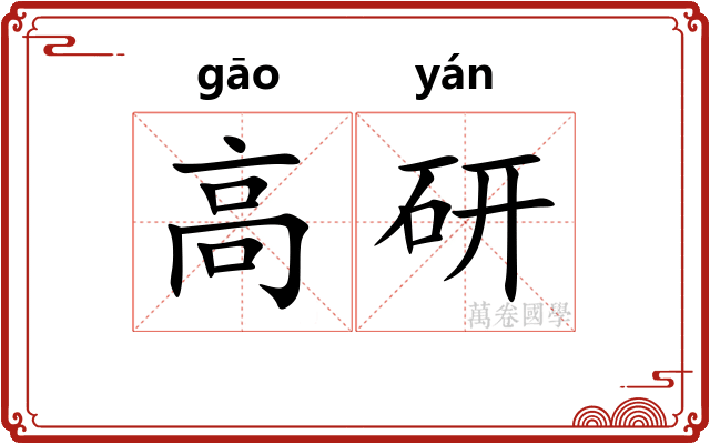 高研