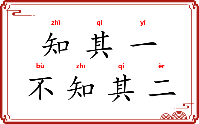 知其一，不知其二