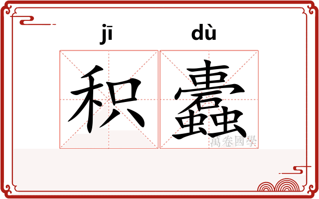 积蠹