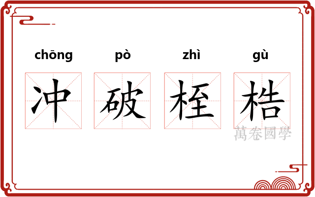 冲破桎梏