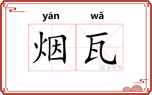 烟瓦 烟瓦
