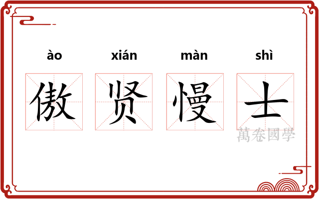 傲贤慢士 傲贤慢士