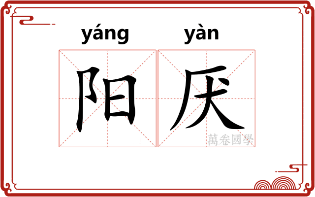 阳厌