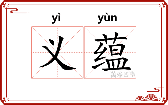 义蕴