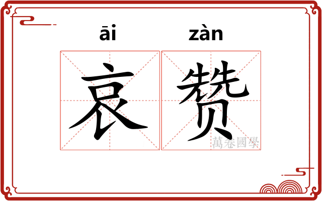 哀赞
