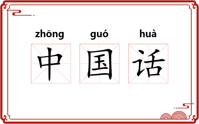 中国话 中国话