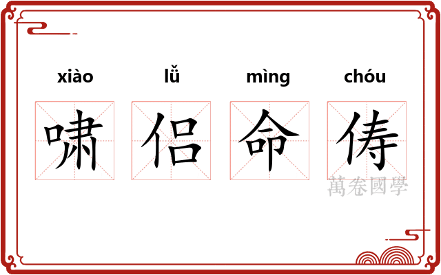 啸侣命俦