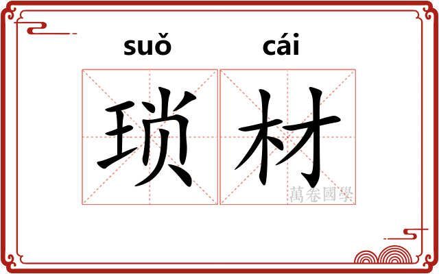 琐材