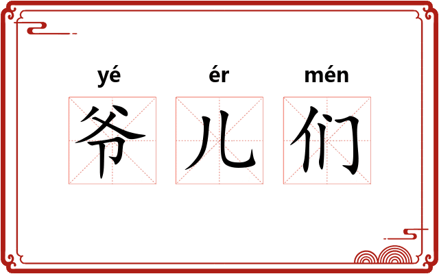 爷儿们