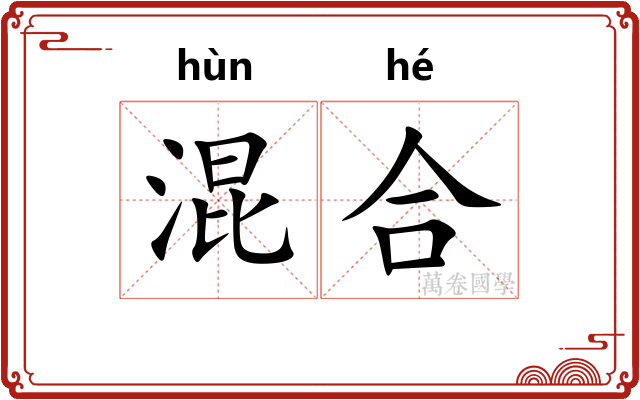 混合