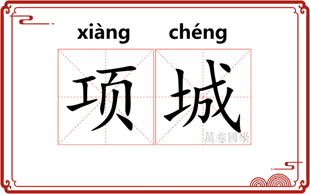 项城