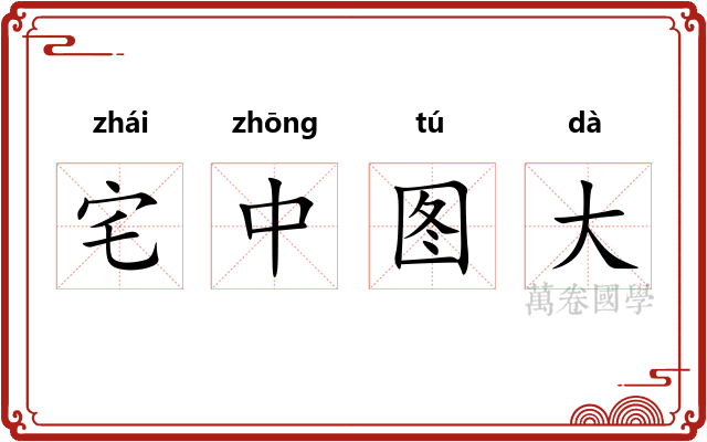 宅中图大 宅中图大