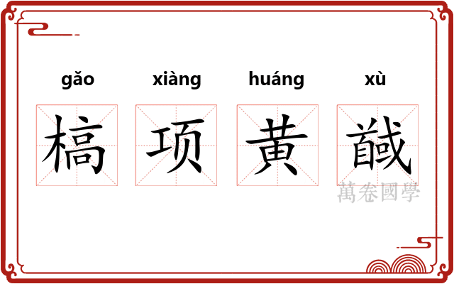 槁项黄馘