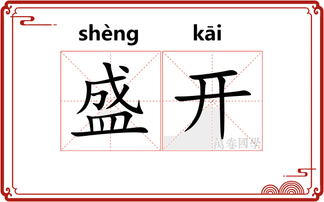 盛开 盛开