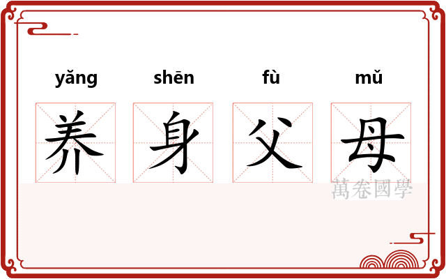 养身父母