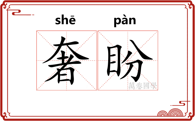奢盼