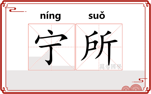 宁所 宁所