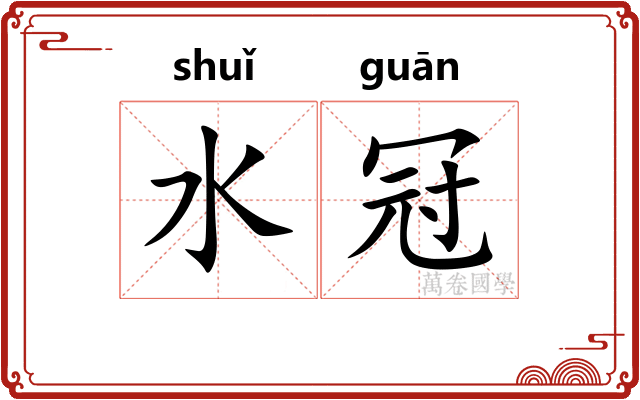 水冠