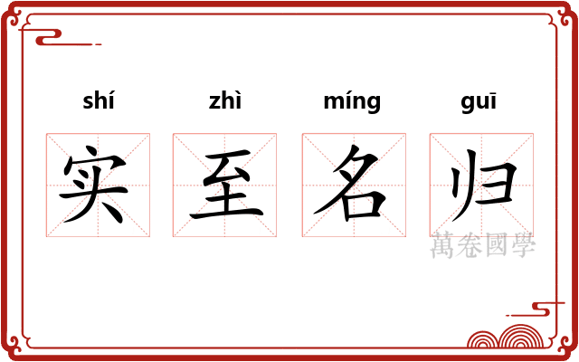 实至名归