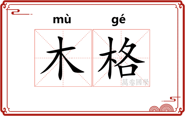 木格 木格