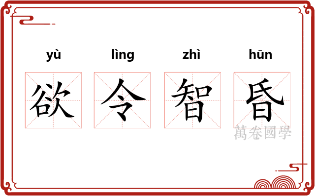 欲令智昏