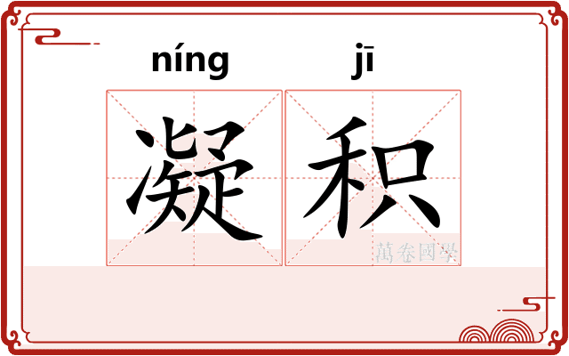 凝积