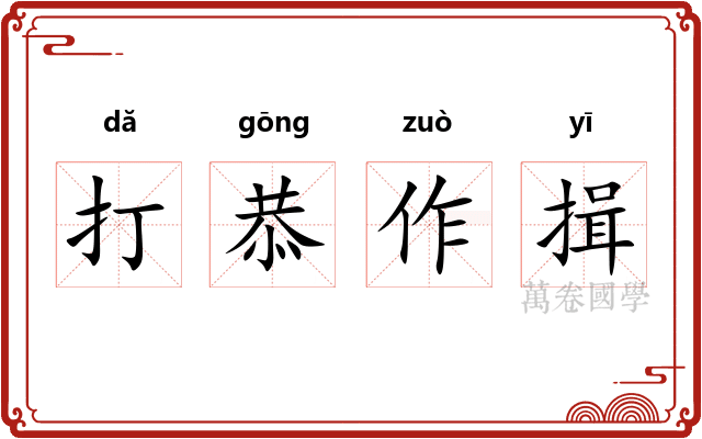 打恭作揖