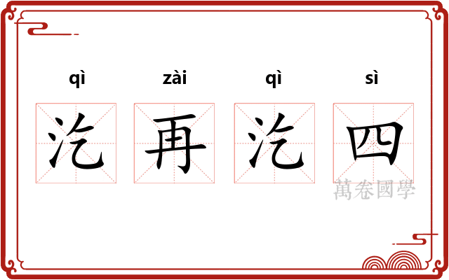 汔再汔四