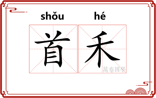 首禾