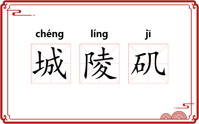 城陵矶