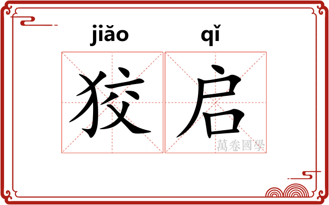 狡启