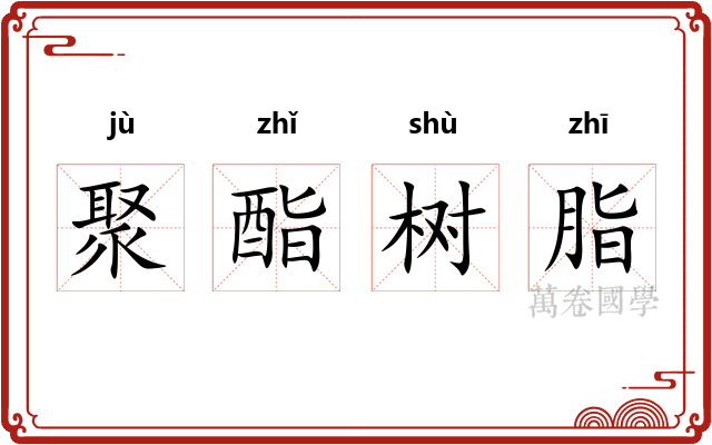 聚酯树脂 聚酯树脂