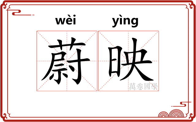 蔚映
