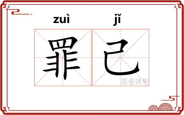 罪己