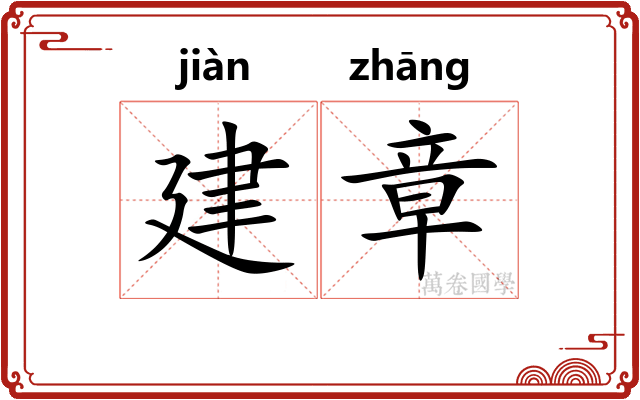 建章