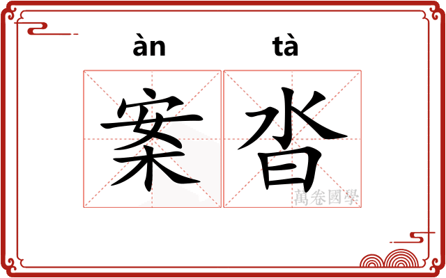 案沓