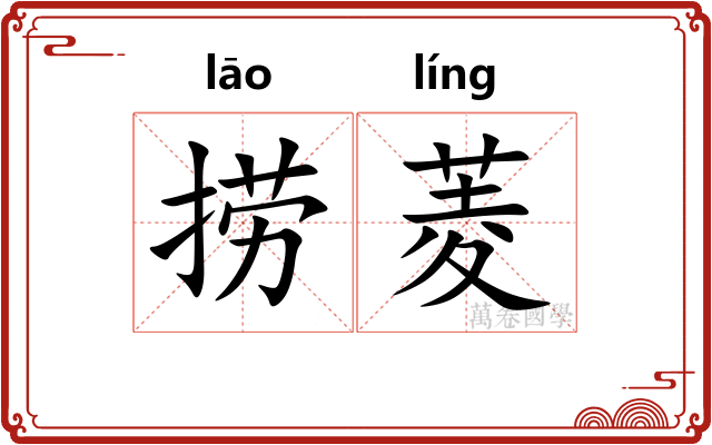 捞菱