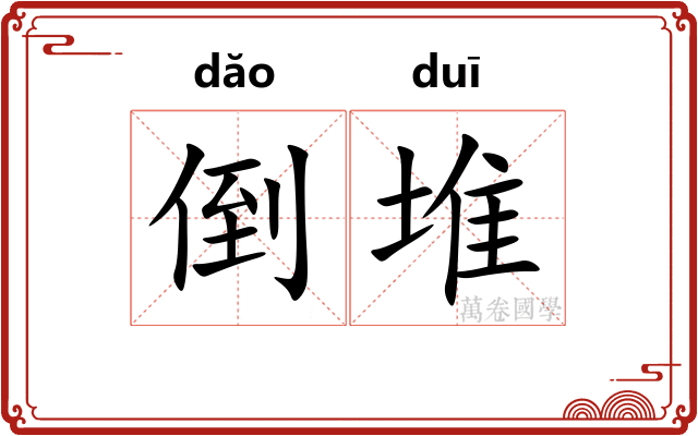 倒堆