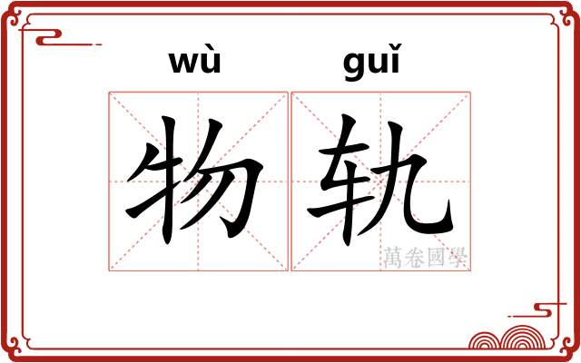 物轨